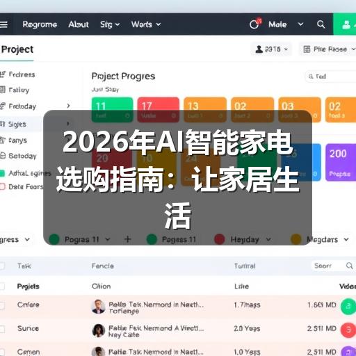 2026年AI智能家电选购指南:让家居生活更聪明的核心要点